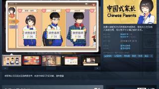 《中国式家长》游戏上架Steam国区，售价36元