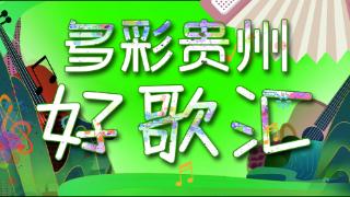 多彩贵州好歌汇丨“新时代•唱响多彩贵州”歌曲征集大赛获奖作品《阿哥的山 阿妹的水》