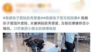 陈赫张子萱高调秀恩爱，前妻躺枪引热议，“爱妻人设”不好立？