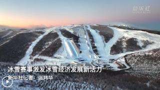 新华全媒+丨冰雪赛事激发冰雪经济发展新活力