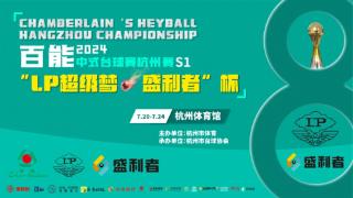 百能中式台球赛杭州赛S1赛季“LP超级梦·盛利者”杯即将开赛