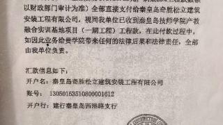 秦皇岛技师学院本该支付给山东一建的数百万工程款为何石沉大海