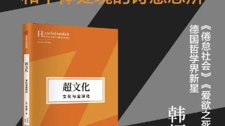 《超文化：文化与全球化》韩炳哲pdf+epub+mobi电子书版下载