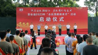 安岳县2023年“全民国防教育月”活动启动