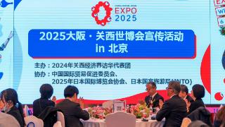 2025大阪·关西世博会宣传活动在北京举行