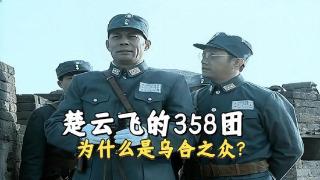 《亮剑》楚云飞的358团为什么是乌合之众？连独立团一个连干不掉