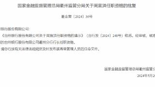台州银行衢州分行行长周宣洪任职资格获批