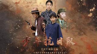 中国首部热血抗战微短剧《少年抗日队》定档6月16号全网隆重上