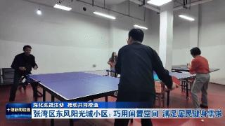 张湾区东风阳光城小区：巧用闲置空间 满足居民健身需求