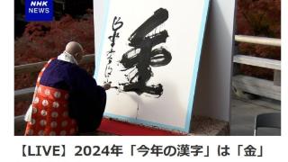 日本公布2024年年度汉字：金