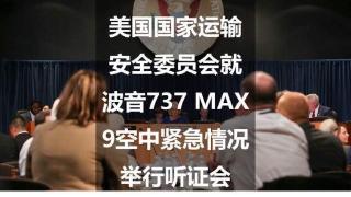 美国国家运输安全委员会就波音737 MAX 9空中紧急情况举行听证会