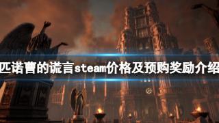 《匹诺曹的谎言》steam价格及预购奖励介绍一览