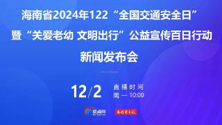 海南开展“关爱老幼，文明出行”公益宣传百日行动 提升交通参与者的安全意识