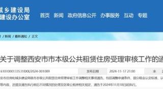 关于西安市公租房租金认定标准调整的公告