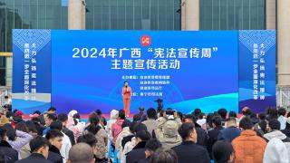 2024年广西“宪法宣传周”主题宣传活动在南宁举行