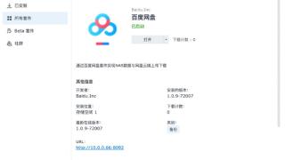 百度网盘上架群晖NAS：外链转存可一键下载至NAS