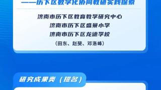 教育部优秀案例！济南市历下两项入选～