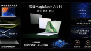 更轻、更薄、更AI 荣耀MagicBook Art 14发布