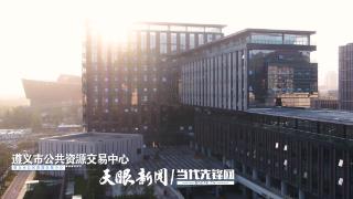 遵义跨省远程异地评标又添“新伙伴”