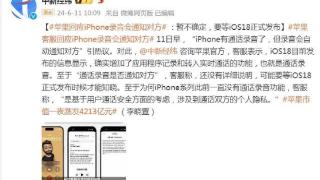 苹果客服回应iPhone录音会通知对方：暂不确定，要等iOS18正式发布
