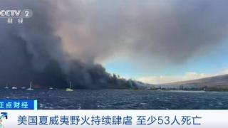 至少53人死亡！夏威夷州进入全面紧急状态！拜登宣布：重大灾害