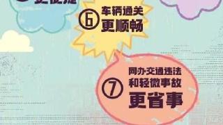 “港车北上”政策惠民便利，亮点纷呈！