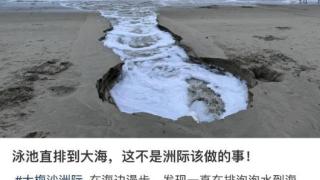 深圳酒店泳池溢流事件调查结果出来了