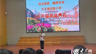 广饶县大王镇实验小学举行“共浴党恩 畅想未来”主题毕业典礼