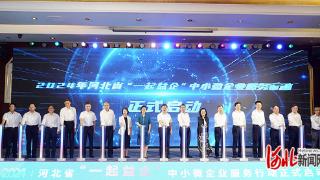 18家企业达成合作意向 2024年河北省“一起益企”中小微企业服务行动正式启动