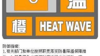 北京高温橙色预警明天气温高紫外线强