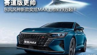 赛道版更帅，东风风神新款奕炫MAX上市