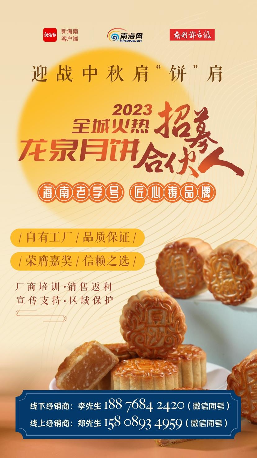 迎战金秋月饼消费季！海南龙泉月饼招募销售合伙人