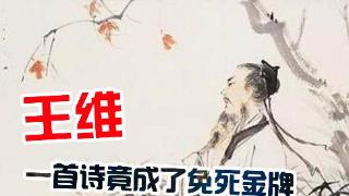 王维一生佛系作诗，关键时刻因一首诗救命