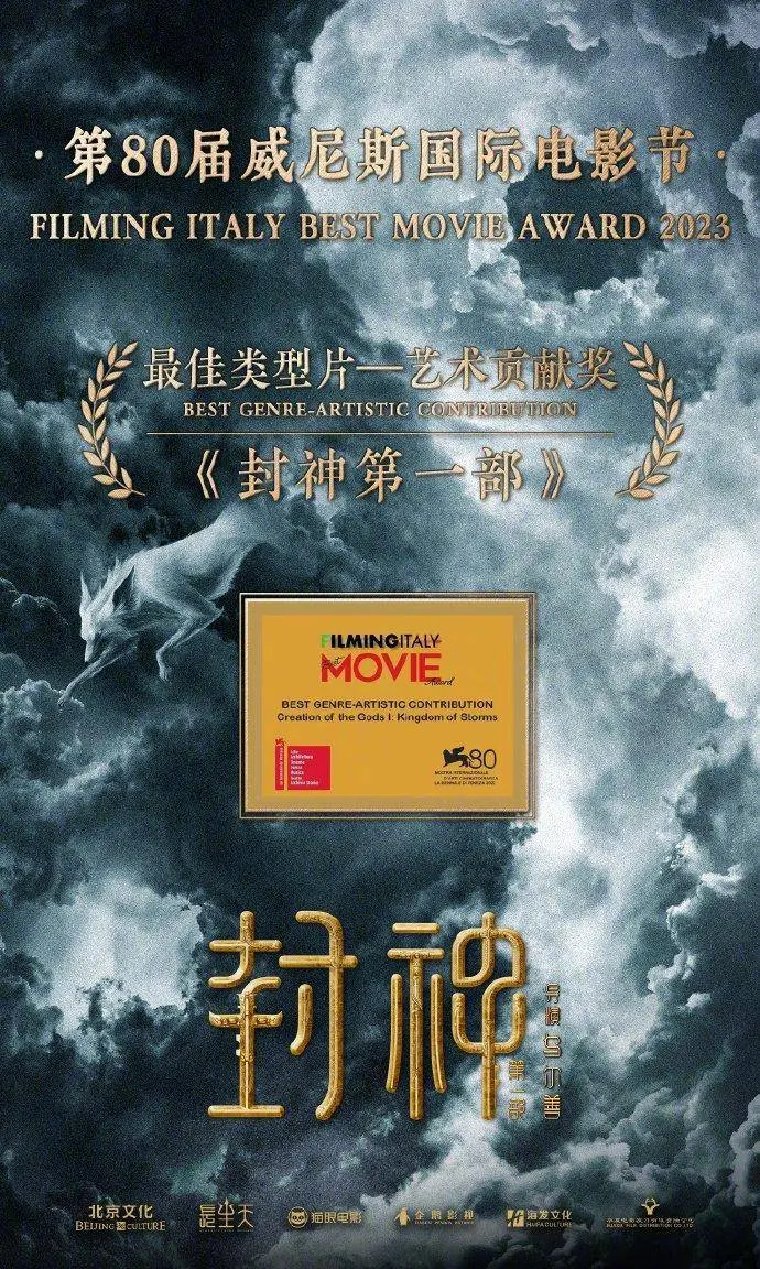 《封神第一部》获威尼斯电影节最佳类型片艺术贡献奖