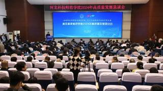 河北科技师范学院召开2024年高质量发展恳谈会