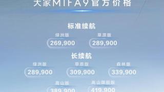 2024款上汽大通大家MIFA9上市，高端的定位 协调的外观
