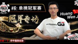 WSOP金手链战报｜专访单挑赛冠军黄文杰：心态决定高度！