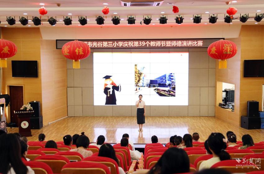 光谷三小举行庆祝第39个教师节暨师德演讲活动