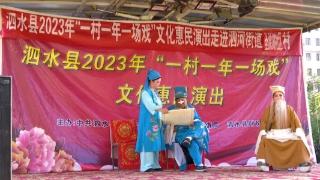 “送戏下乡”进社区 文化惠民乐百姓——济宁市泗水县2023年“一村一年一场戏”文化惠民演出走进泗河街道圣源湖社区