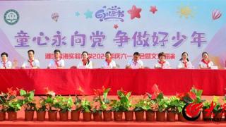 潍坊滨海实验小学举行“童心永向党 争做好少年”庆“六一”大会暨文艺展演