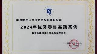 三胞袁亚非旗下南京新百百货获“2024年优秀零售实践案例”奖