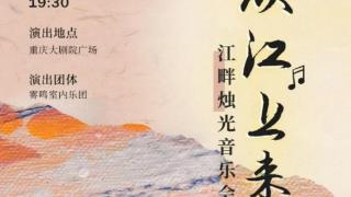 上游新闻观剧团 | 江畔音乐会升级！快来感受沉浸式免费体验