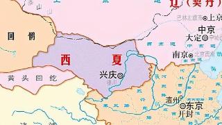 西夏历史：从建立到与北宋、辽朝的战争
