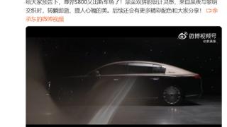 华为百万级旗舰轿车！尊界S800黑金双拼色登场：又尊又壕