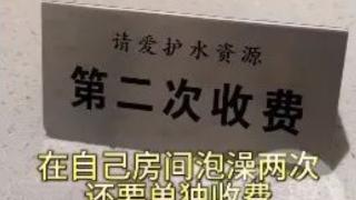 大理两千多一晚酒店二次泡澡需额外收费，回应：避免浪费水