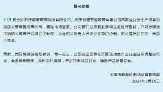 3·15晚会曝光假防火玻璃黑产链 天津静海区：问题企业已被查封