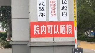 “院内可以晒粮”，网友：对得起墙上的“不忘初心”！