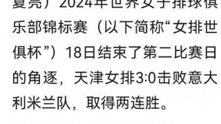 新华社关注天津女排世俱杯两连胜，排协呢？是不是也该出来看看了