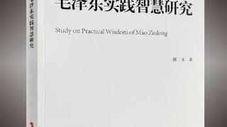 深化毛泽东哲学思想研究