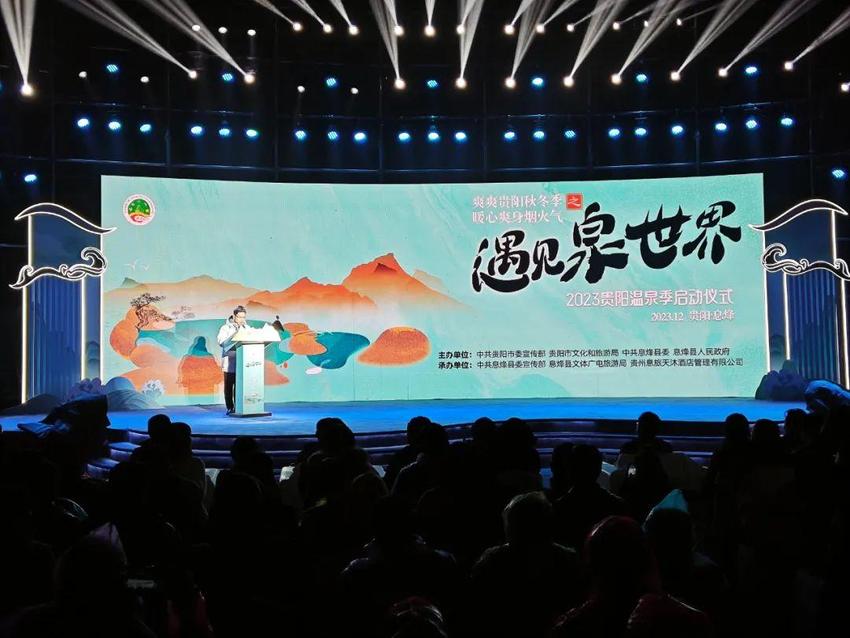 催热“暖经济”遇见“泉世界” 2023贵阳温泉季活动启动
